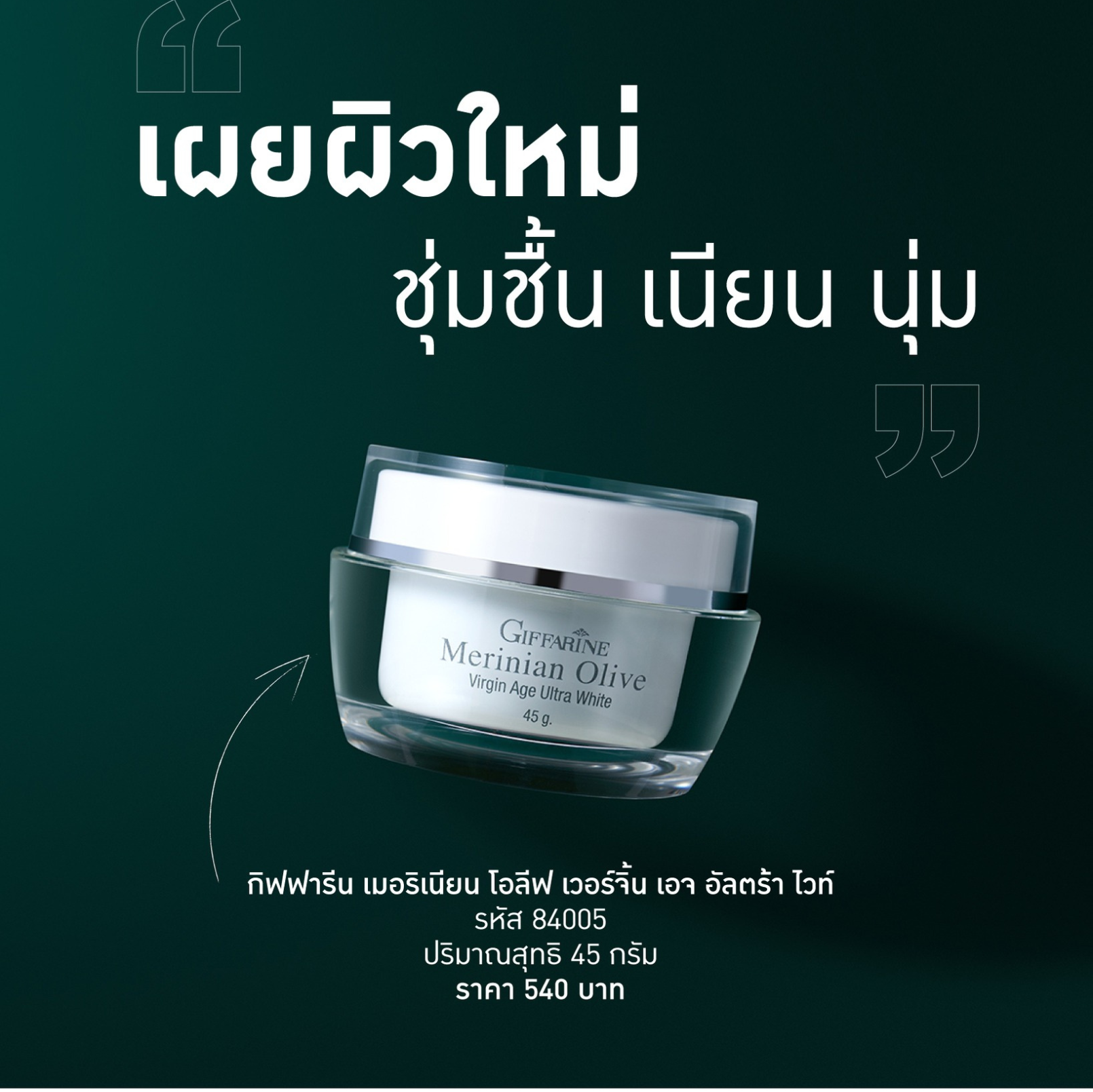กิฟฟารีน เมอริเนี่ยน โอลีฟ เอจ อัลตร้า ไวท์ (45 กรัม)