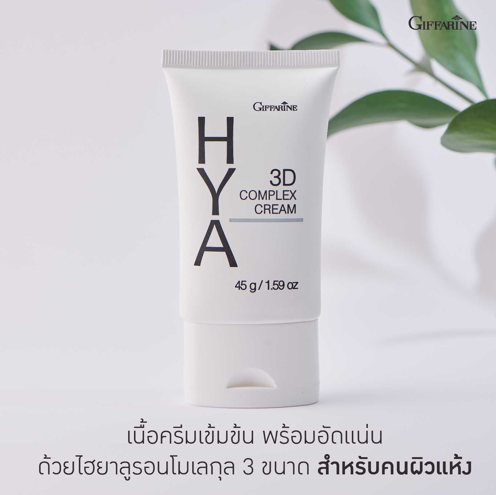 กิฟฟารีน ไฮยา ทรีดี คอมเพล็กซ์ ครีม สำหรับผิวแห้ง (45 กรัม)