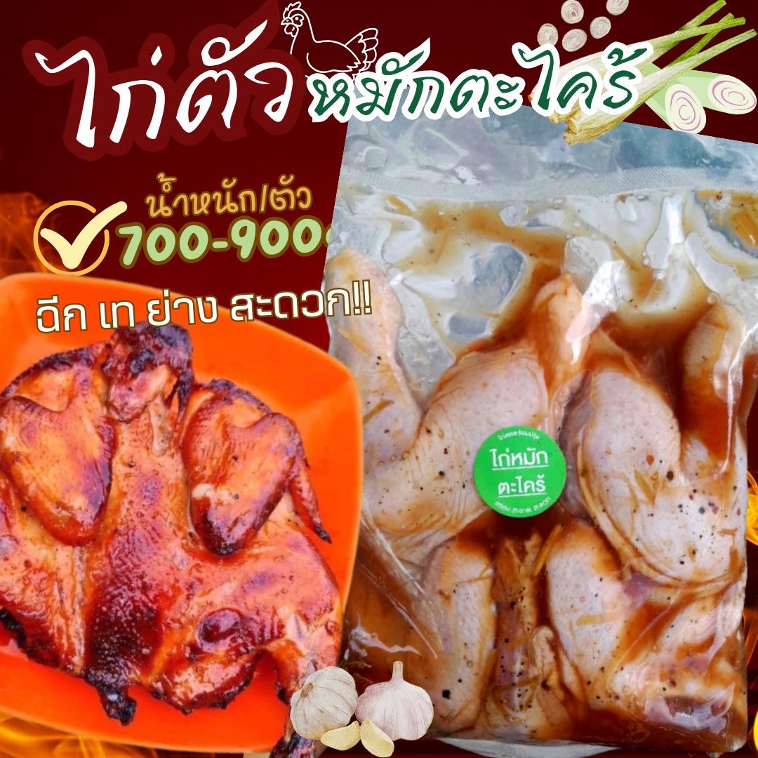 ไก่ตัวหมักตะไคร้ ตัวเล็ก(700-900G.)