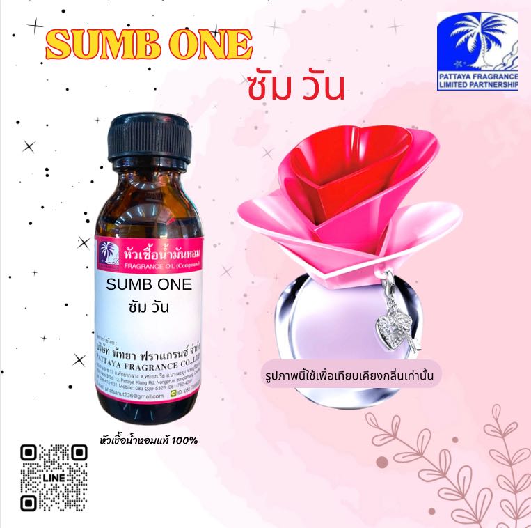หัวเชื้อน้ำหอมกลิ่น SUMB ONE ซัม วัน