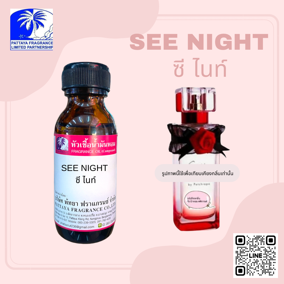 หัวน้ำหอมกลิ่น SEXY NIGHT เซ็กซี่ไนท์