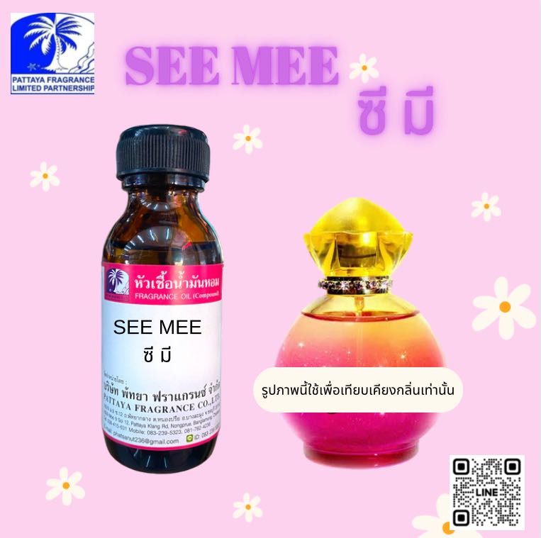 หัวเชื้อน้ำหอมกลิ่น SEE MEE ซี มี