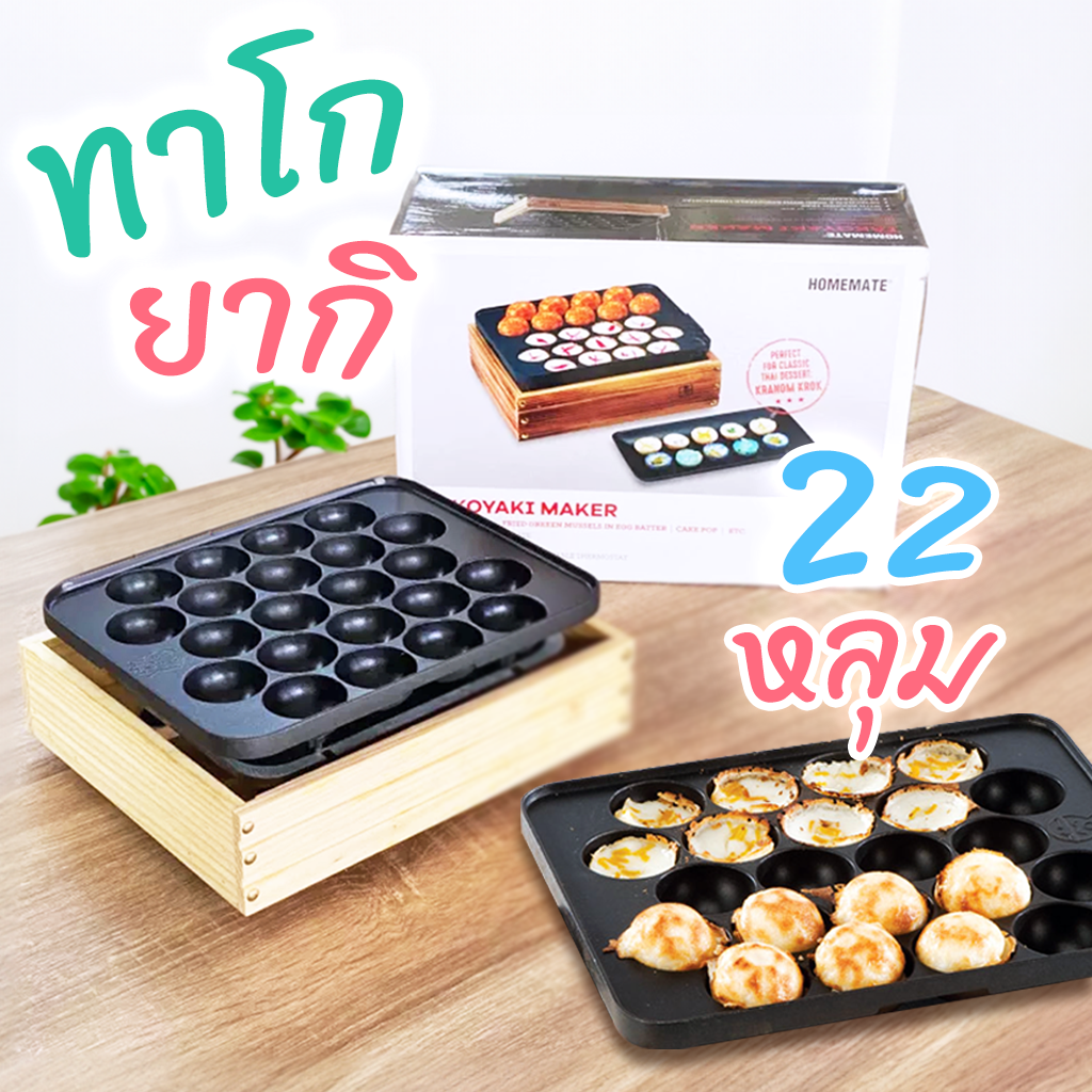 เตาทาโกยากิ 22 หลุม HOMEMATE หน้าเตาเคลือบสารกันติด 900 วัตต์
