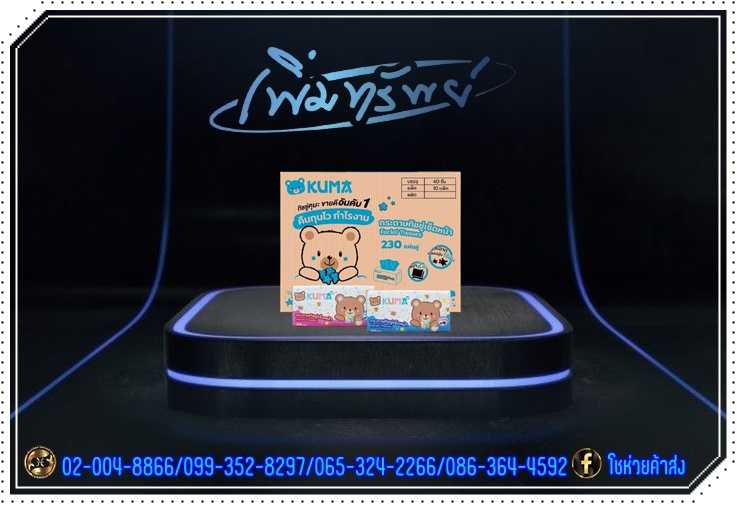 กระดาษทิชชู่ คุมะ 230 แผ่น