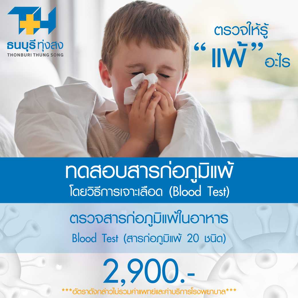 ตรวจสารก่อภูมิแพ้ในอาหาร โดยวิธีการเจาะเลือด (Blood Test)
