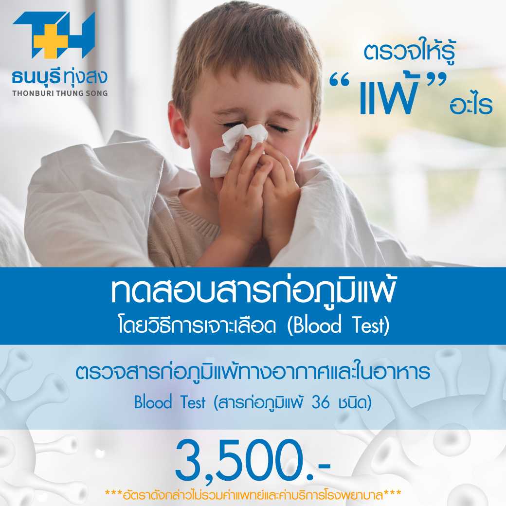 ตรวจสารก่อภูมิแพ้ทางอากาศและในอาหาร โดยวิธีการเจาะเลือด (Blood Test)