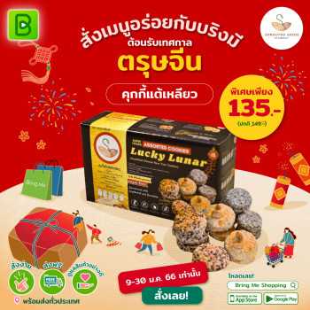 Sprouted Seed คุกกี้สไตล์แต้เหลียว