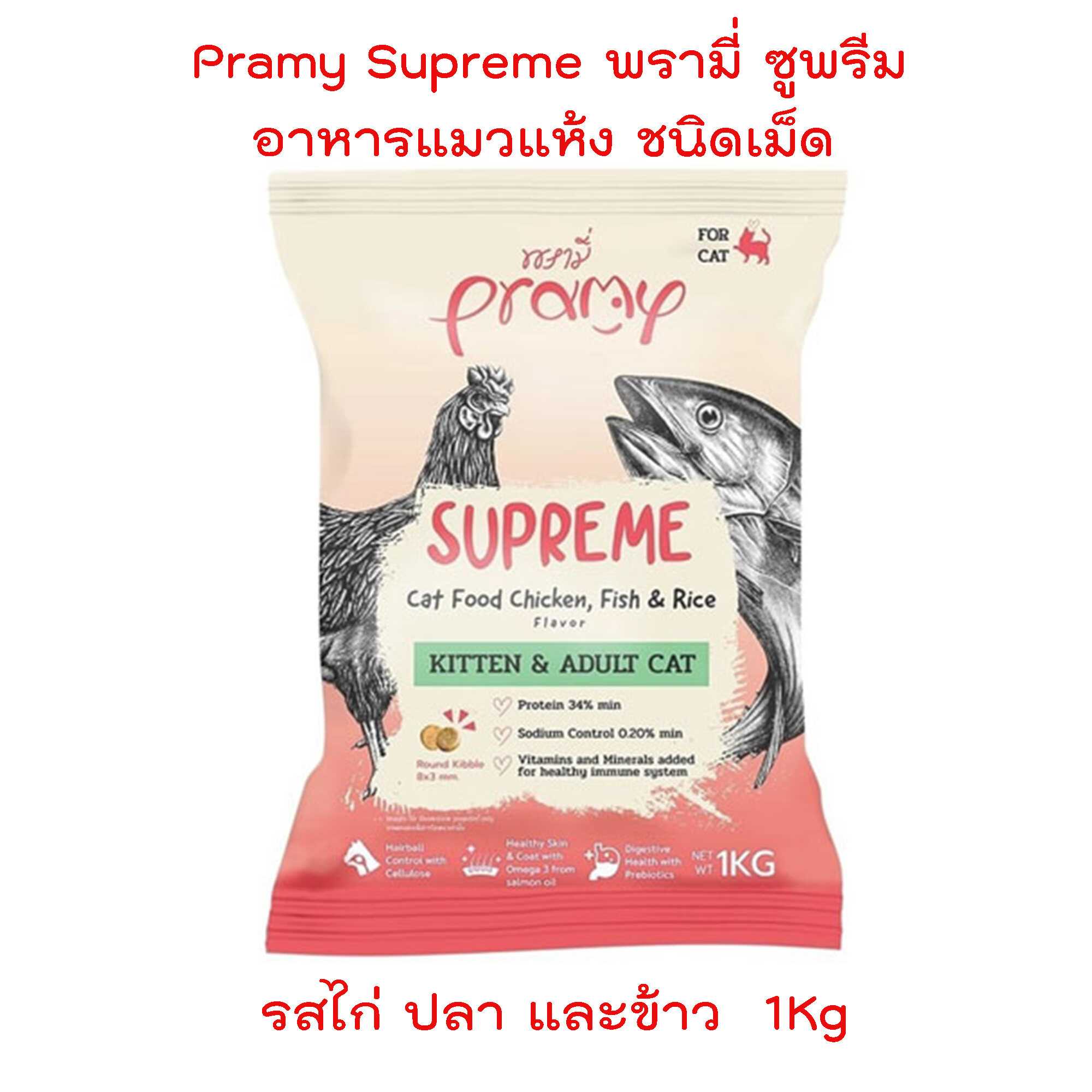 Pramy Supreme แบ่งขาย ขนาด 1 kg