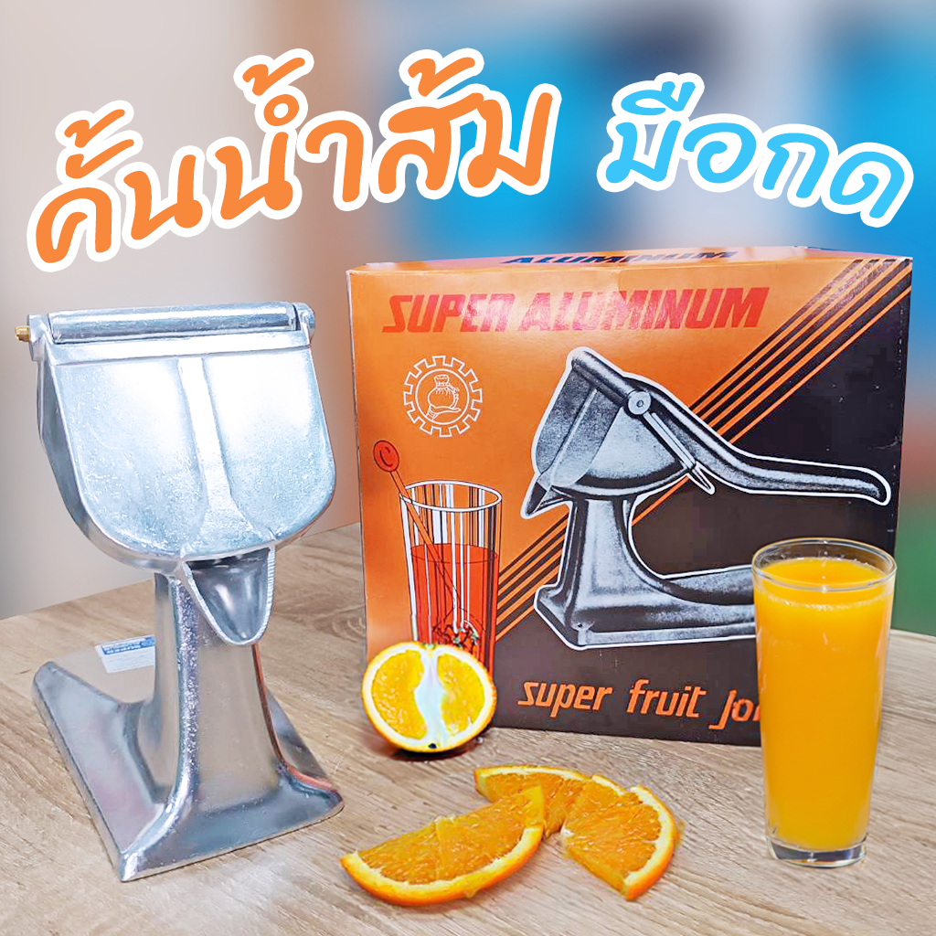 เครื่องคั้นน้ำส้ม น้ำผลไม้ รุ่นใหญ่ ชนิดมือกด SUPER ALUMINIUM