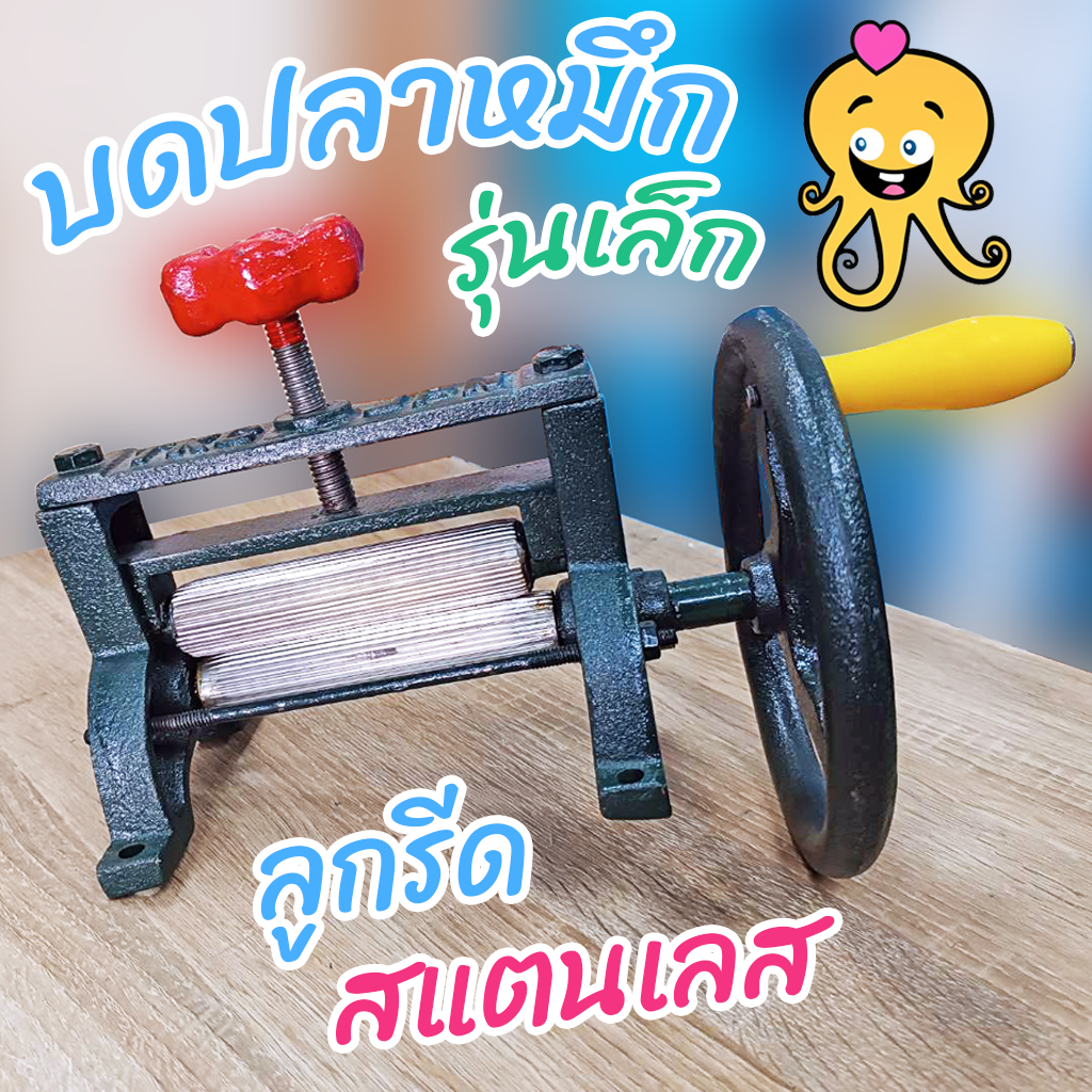 เครื่องบดปลาหมึกมือหมุน รุ่นเล็ก ลูกรีดสแตนเลส แข็งแรง ทนทาน