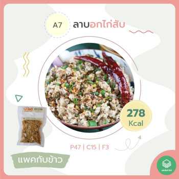 Under360 - A6 ลาบอกไก่สับ  (แพ็ค)
