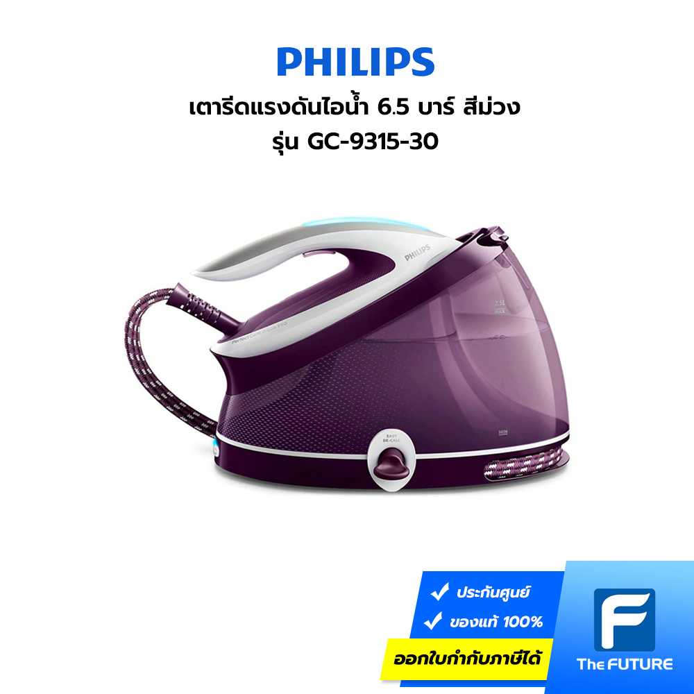 เตารีดแรงดันไอน้ำ PHILIPS รุ่น GC9315/30 6.5 บาร์ สีม่วง