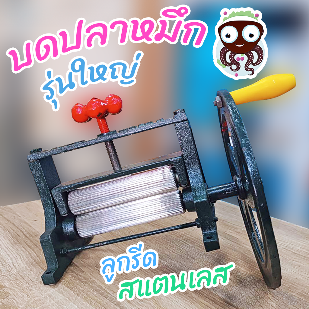 เครื่องบดปลาหมึกมือหมุน รุ่นใหญ่ ลูกรีดสแตนเลส แข็งแรง ทนทาน