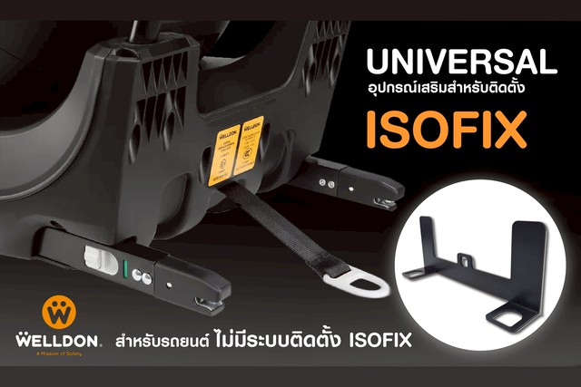 Welldon Universal Isofix (อุปกรณ์เสริมช่วยติดตั้ง คาร์ซีทในรถยนต์ ...