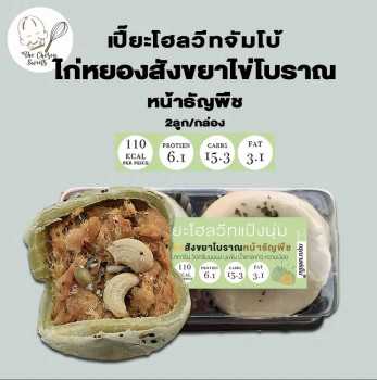 เปี๊ยะโฮลวีทจัมโบ้ ไก่หยองสังขยาโบราณหน้าธัญพืช