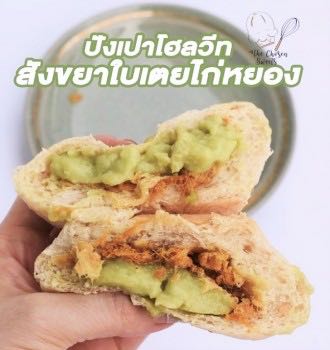 The Chosen Sweets ปังเปา สังขยาใบเตยไก่หยอง