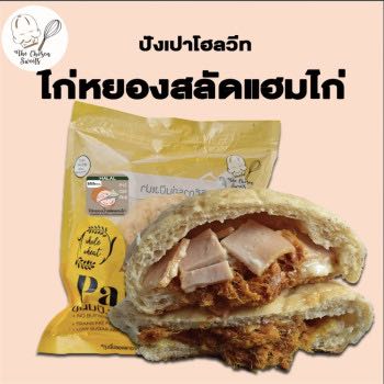The Chosen Sweets ปังเปา ไก่หยองน้ำสลัดแฮมไก่