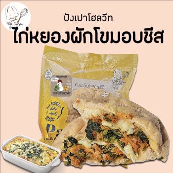 The Chosen Sweets ปังเปา ไก่หยองผักโขมอบชีส