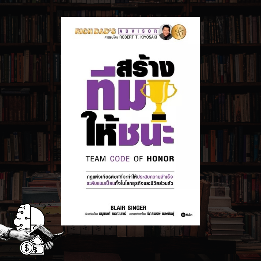 หนังสือ RICH DAD สร้างทีมให้ชนะ