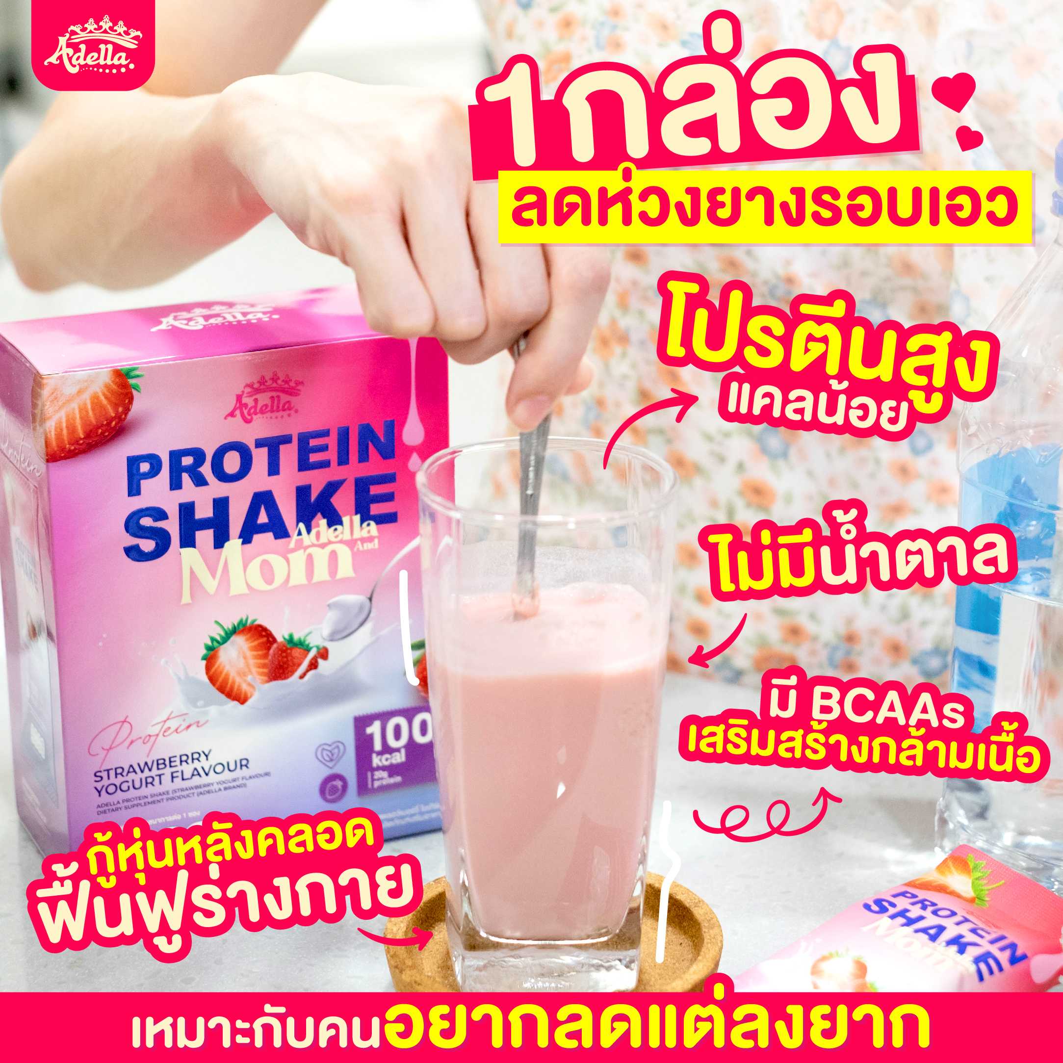 โปรตีน อเดลล่ามัม กลิ่นสตรอว์เบอร์รี่ โยเกิร์ต🍓