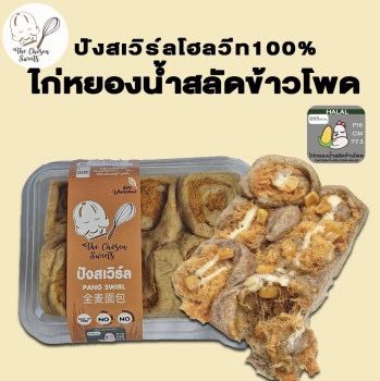 The Chosen Sweets ปังสเวิร์ล ไก่หยองน้ำสลัดข้าวโพด