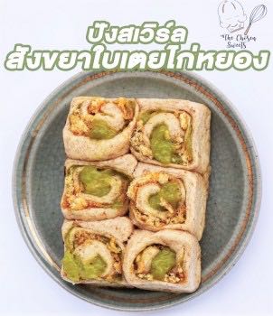The Chosen Sweets ปังสเวิร์ล  สังขยาใบเตยไก่หยอง