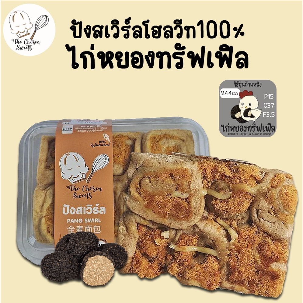 The Chosen Sweets ปังสเวิร์ล ไก่หยองทรัฟเฟิล