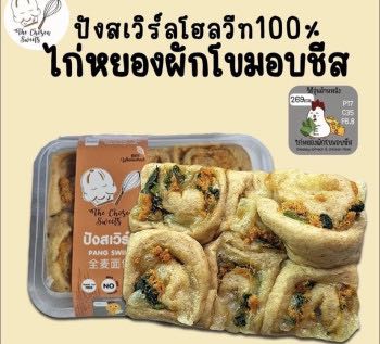 The Chosen Sweets ปังสเวิร์ล ไก่หยองผักโขมอบชีส