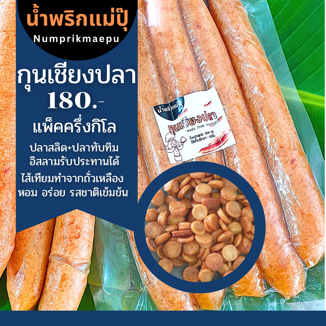 🥖กุนเชียงปลา