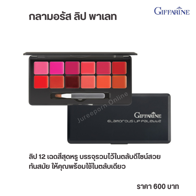 กลามอรัส ลิป พาเลท ลิป 12 เฉดสีสุดหรู บรรจุรวมไว้ในตลับดีไซน์สวย