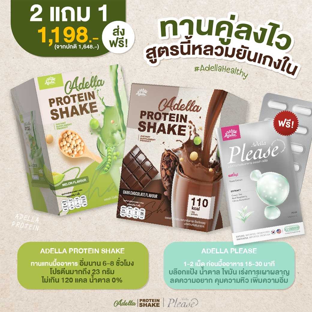 🔥BEST SELLER🔥เซ็ตลงไว โปรตีน 2 กล่อง 1198 แถมฟรี อเดลล่าพลีส 1 กล่อง