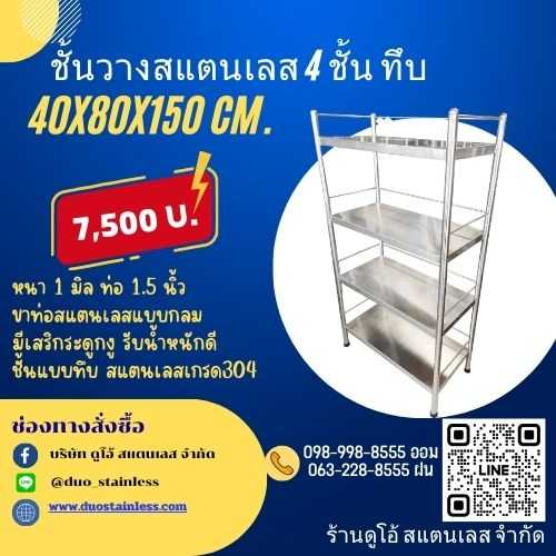 ชั้นวางของสแตนเลส อเนกประสงค์ 4 ชั้นทึบ