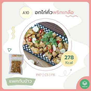 Under360 - A1 อกไก่คั่วพริกเกลือ (แพ็ค)