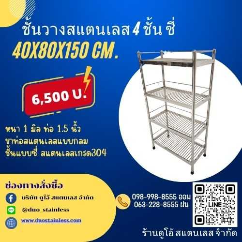 ชั้นวางของสแตนเลส อเนกประสงค์ 4 ชั้น