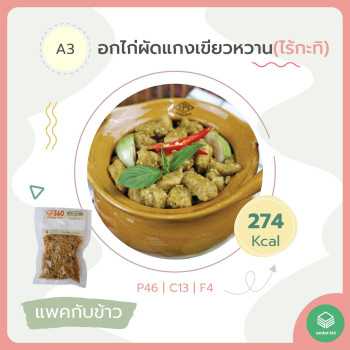 Under360 -A3 อกไก่ผัดเขียวหวาน(ไร้กะทิ) (แพ็ค)