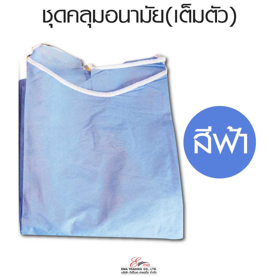 ชุดคลุมอนามัยปฏิบัติการ (เต็มตัว) แบบหนา 45 แกรม