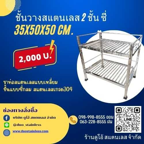 ชั้นวางสแตนเลส 2 ชั้น ซี่ ขนาด 35x50x50 cm.