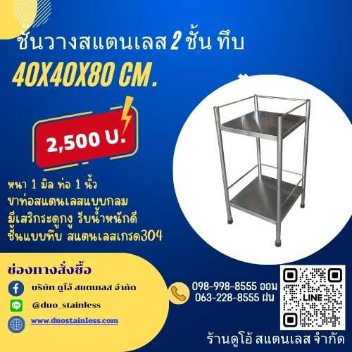 ชั้นวางสแตนเลส 2 ชั้น ทึบ ขนาด 40x40x80 cm.