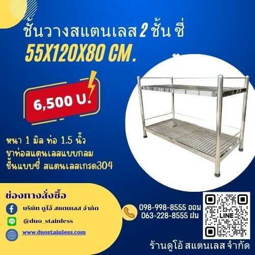 ชั้นวางสแตนเลส 2 ชั้น ซี่ ขนาด 55x120x80 cm.