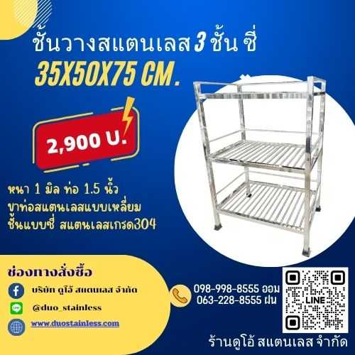 ชั้นวางสแตนเลส 3 ชั้น ซี่ ขนาด 35x50x75 cm.