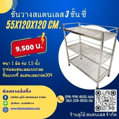 ชั้นวางสแตนเลส 3 ชั้น ซี่ ขนาด 55x120x120 cm.