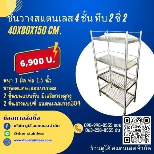 ชั้นวางสแตนเลส 4 ชั้น ทึบ2 ซี่2 ขนาด 40x80x150 cm.