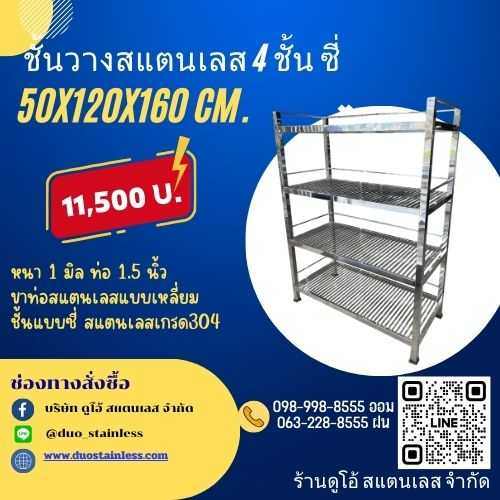 ชั้นวางสแตนเลส 4 ชั้น ซี่ ขนาด 50x120x160 cm.