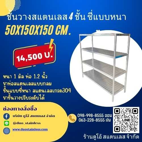 ชั้นวางสแตนเลส 4 ชั้น ซี่แบบหนา ขนาด 50x150x150 cm.