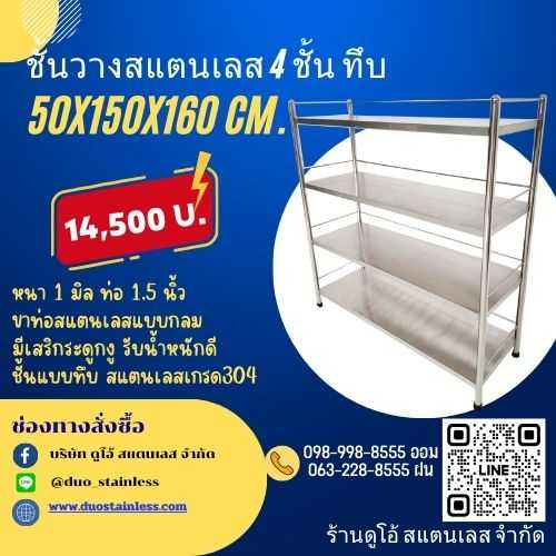 ชั้นวางสแตนเลส 4 ชั้น ทึบ ขนาด 50x150x160 cm.