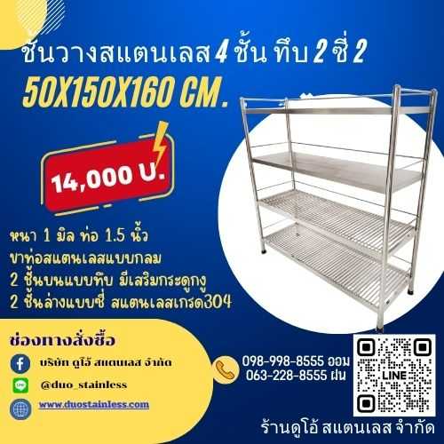 ชั้นวางสแตนเลส 4 ชั้น ทึบ2 ซี่ 2 ขนาด 50x150x160 cm.