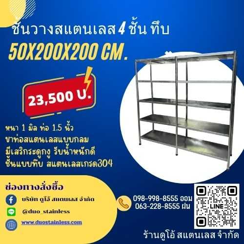 ชั้นวางสแตนเลส 4 ชั้น ทึบ ขนาด 50x200x200 cm.