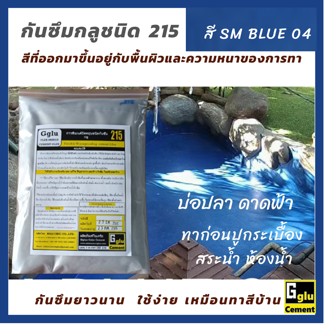 กาวซีเมนต์กันซึม กลู(Gglu)ชนิด 215 สีฟ้า SM BLUE 04
