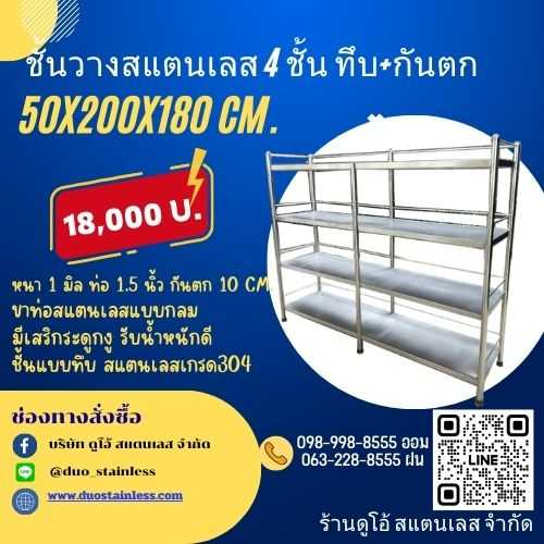 ชั้นวางสแตนเลส 4 ชั้น ทึบ+กันตก ขนาด 50x200x180 cm.