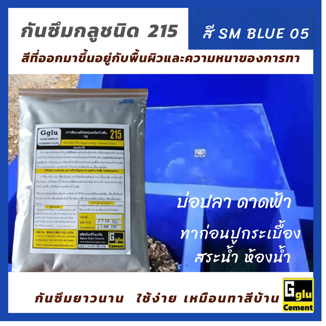 กาวซีเมนต์กันซึม กลู(Gglu)ชนิด 215 สีฟ้า SM BLUE 05